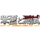 笨蛋と測試 (baka and test)