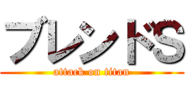 ブレンドＳ (attack on titan)