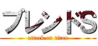 ブレンドＳ (attack on titan)