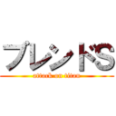 ブレンドＳ (attack on titan)