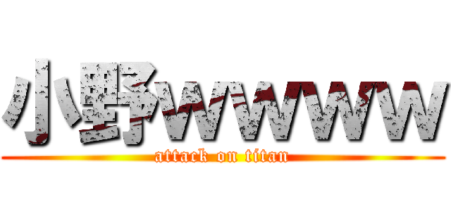 小野ｗｗｗｗ (attack on titan)