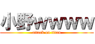 小野ｗｗｗｗ (attack on titan)