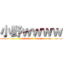小野ｗｗｗｗ (attack on titan)