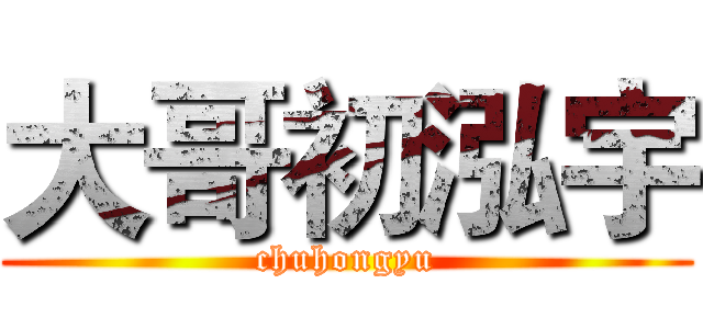 大哥初泓宇 (chuhongyu)
