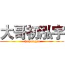 大哥初泓宇 (chuhongyu)