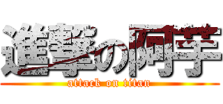 進撃の阿芋 (attack on titan)