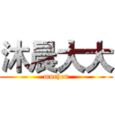 沐晨大大 (muchen)