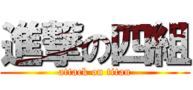 進撃の四組 (attack on titan)