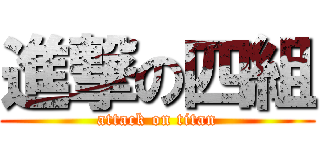 進撃の四組 (attack on titan)