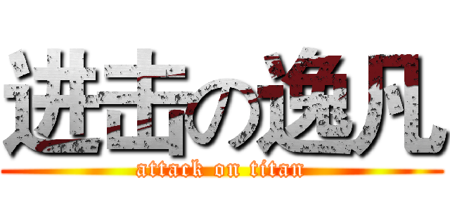 进击の逸凡 (attack on titan)