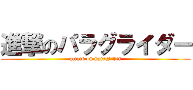 進撃のパラグライダー (attack on paraglider)