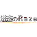 进击のＲａｚｅ (attack on raze)
