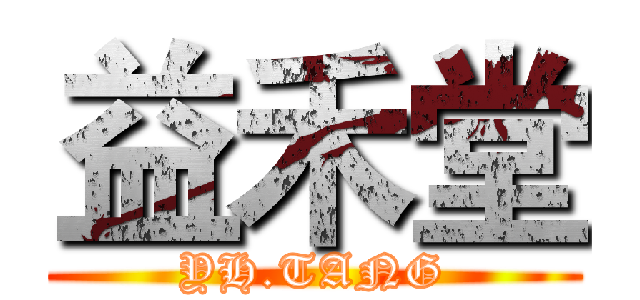 益禾堂 (YH.TANG)