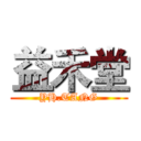 益禾堂 (YH.TANG)