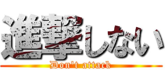 進撃しない (Don't attack)