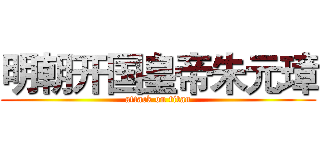 明朝开国皇帝朱元璋 (attack on titan)