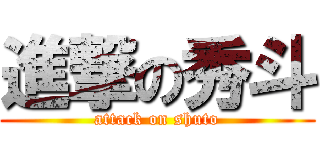 進撃の秀斗 (attack on shuto)