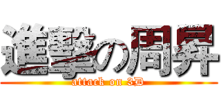 進擊の周昇 (attack on 3D)