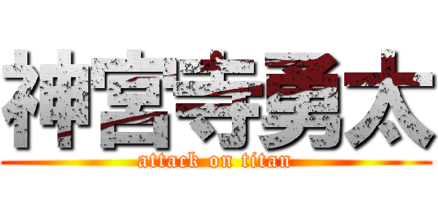 神宮寺勇太 (attack on titan)