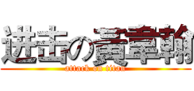 进击の黃韋翰 (attack on titan)