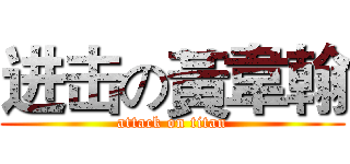 进击の黃韋翰 (attack on titan)