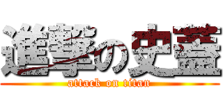 進撃の史蓋 (attack on titan)