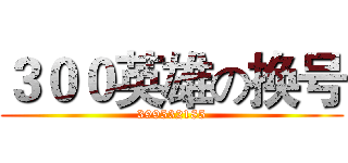 ３００英雄の换号 (399532185)