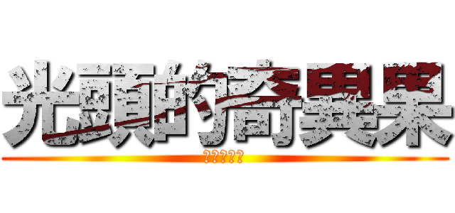 光頭的奇異果 (永遠的光頭)