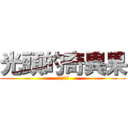 光頭的奇異果 (永遠的光頭)