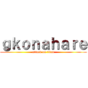 ｇｋｏｎａｈａｒｅ (attack on titan)