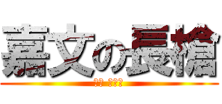 嘉文の長槍 (可惡 ，想插)