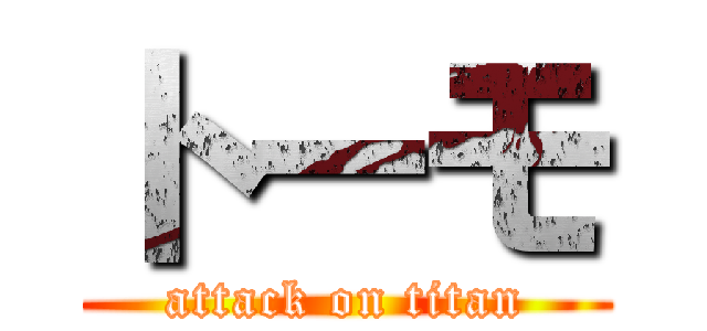 トーモ (attack on titan)
