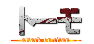 トーモ (attack on titan)