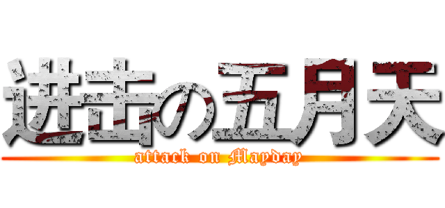 进击の五月天 (attack on Mayday)