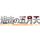 进击の五月天 (attack on Mayday)