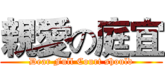 親愛の庭宜 (Dear Full Court should)