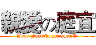 親愛の庭宜 (Dear Full Court should)