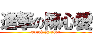 進撃の陳心愛 (attack on titan)