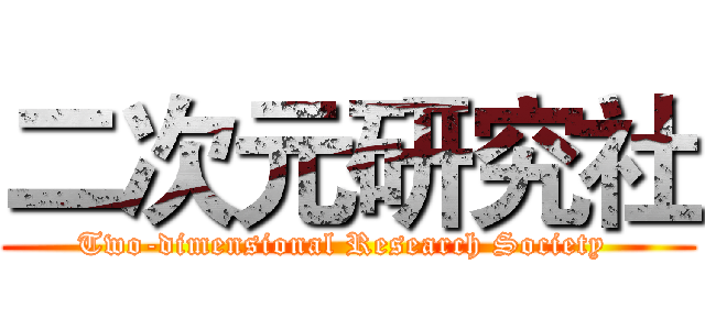 二次元研究社 (Two-dimensional Research Society )