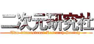 二次元研究社 (Two-dimensional Research Society )