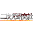 二次元研究社 (Two-dimensional Research Society )