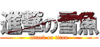 進撃の雪魚 (attack on titan)
