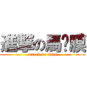 進撃の馬萊膜 (attack on titan)