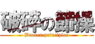 破碎の節操 (Broken principles)