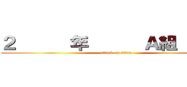 ２      年      Ａ組       (attack on titan)