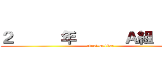 ２      年      Ａ組       (attack on titan)