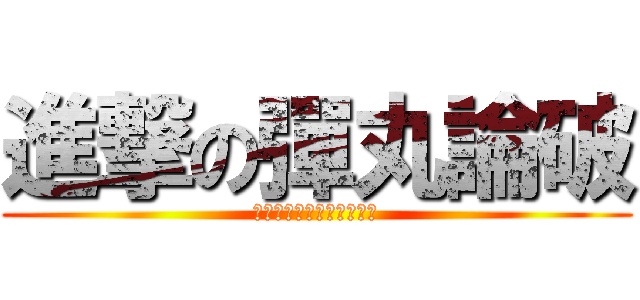 進撃の彈丸論破 (希望の学園と絶望の高校生)