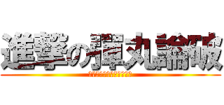 進撃の彈丸論破 (希望の学園と絶望の高校生)
