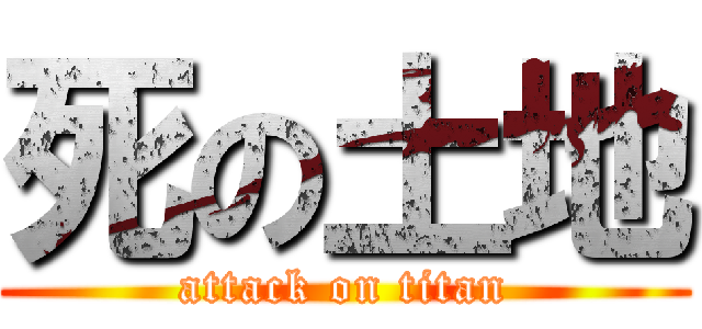 死の土地 (attack on titan)