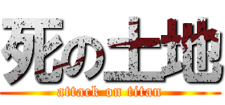 死の土地 (attack on titan)
